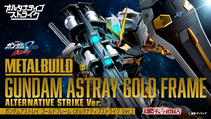 ガンダムアストレイ ゴールドフレーム オルタナティブストライク