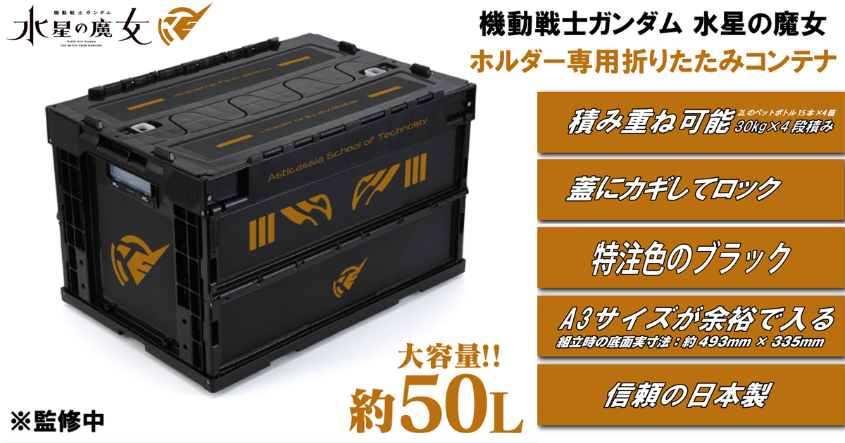 アスティカシア高等専門学園の備品をイメージ!「機動戦士 アスティカシア高等専門学園の備品をイメージ!「機動戦士