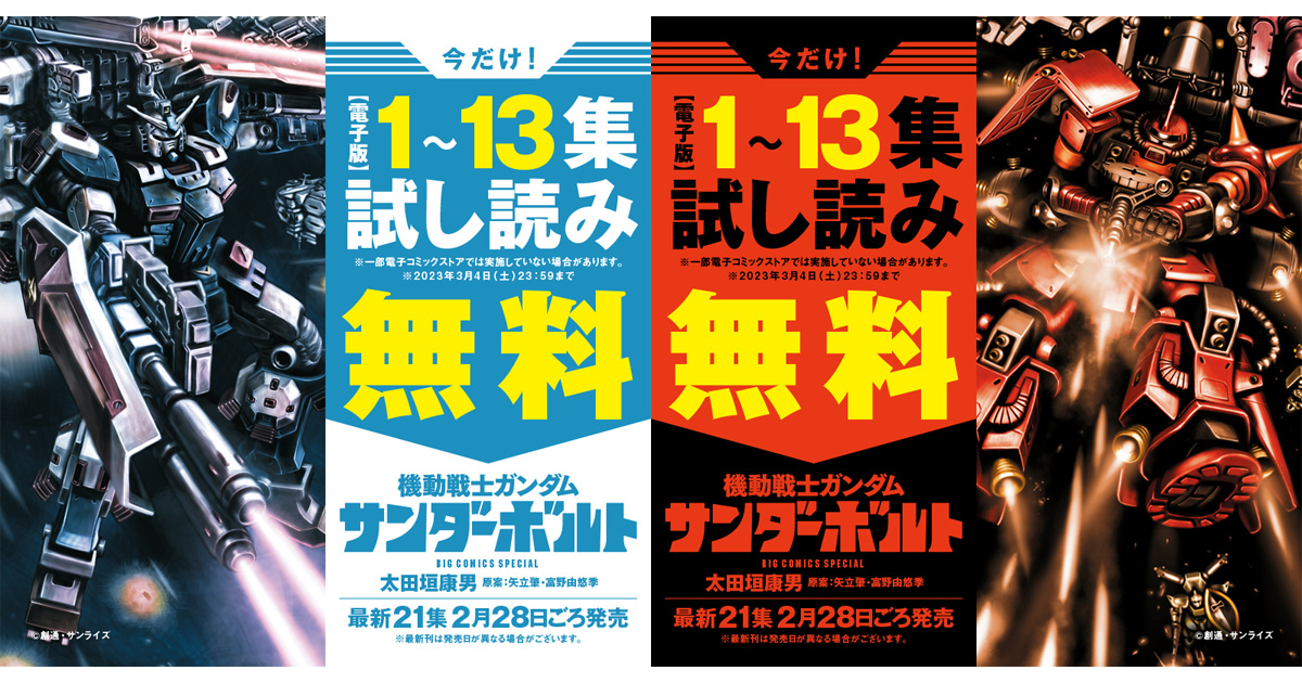 13巻分まるごと楽しもう！「機動戦士ガンダム サンダーボルト