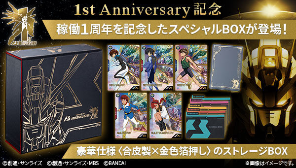 オリジナルストレージBOX機動戦士ガンダム アーセナルベース1st AnniversaryBox