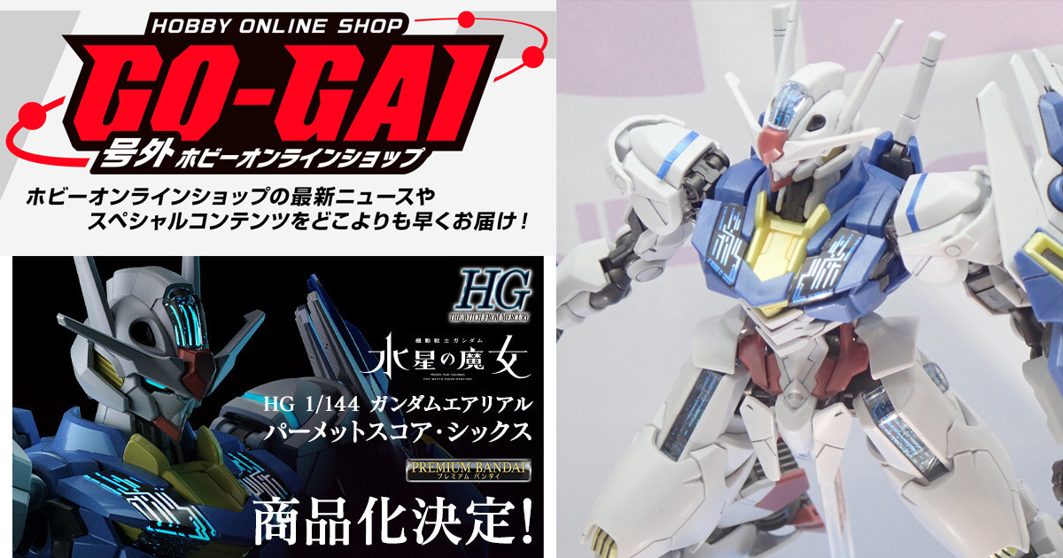 青く輝くエアリアルがHGで登場！「HG ガンダムエアリアル パーメットスコア・シックス」商品化決定！ | GUNDAM.INFO