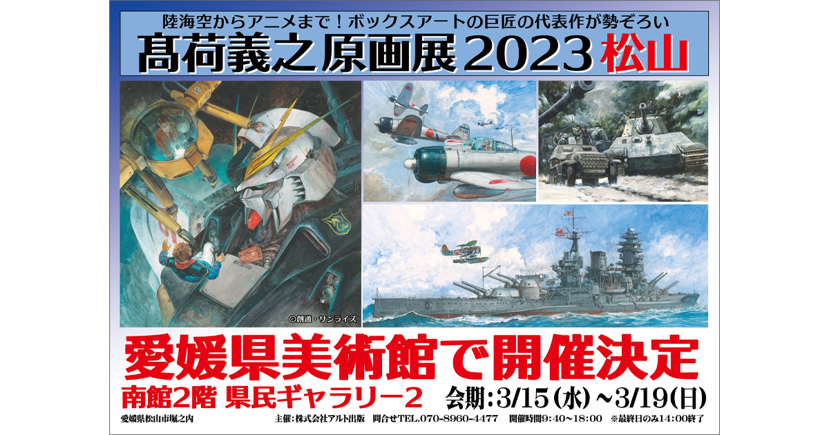四国初の開催！「髙荷義之原画展2023松山」愛媛県美術館にて3月