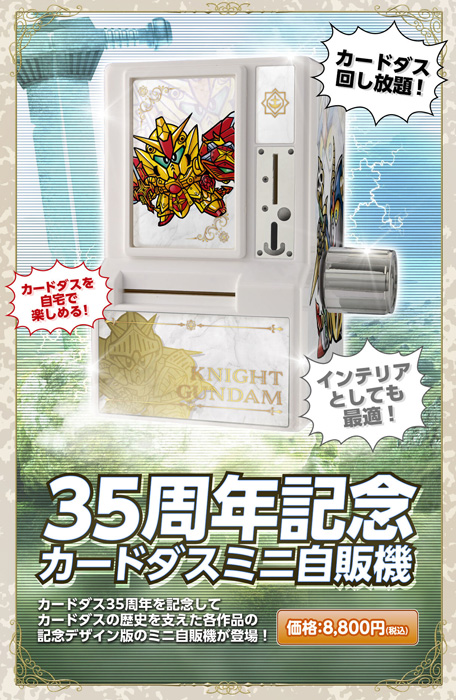 【新品未開封】 35周年記念カードダスミニ自販機　SDガンダム外伝