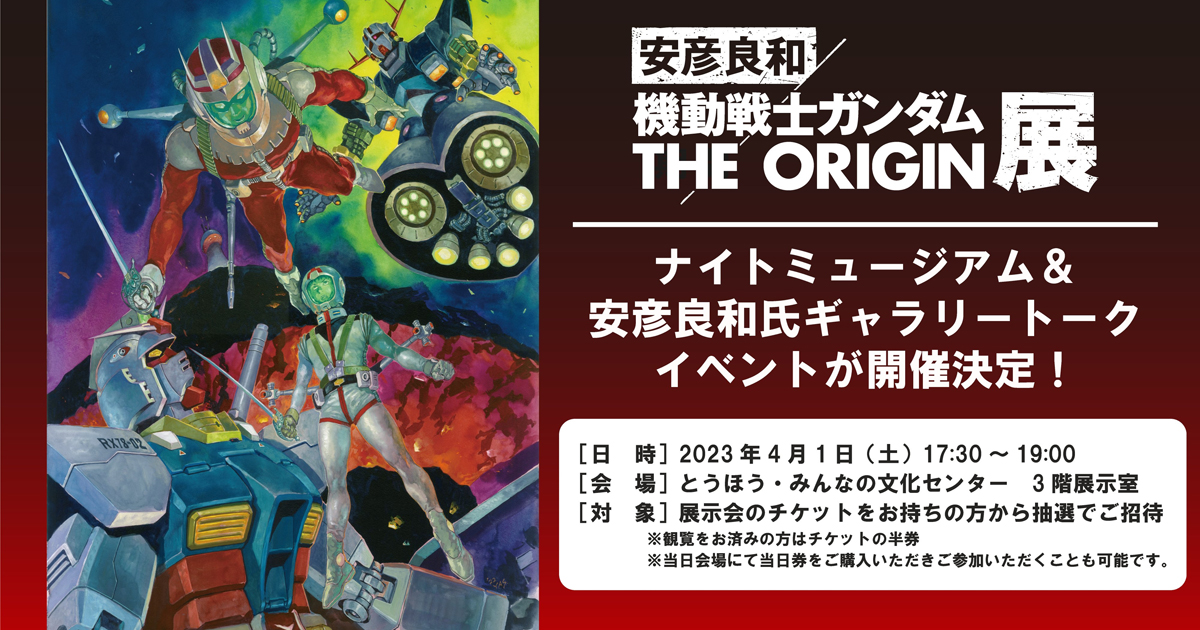 安彦良和　機動戦士ガンダム　THE ORIGIN展 安彦良和／機動戦士ガンダム THE ORIGIN展」キービジュアル