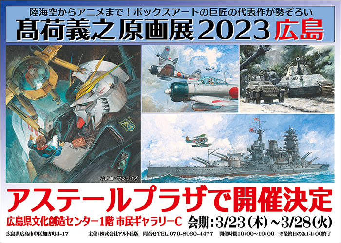 νガンダムなど迫力のイラスト70点以上を展示!「髙荷義之原画展 νガンダムなど迫力のイラスト70点以上を展示!「髙荷義之原画展