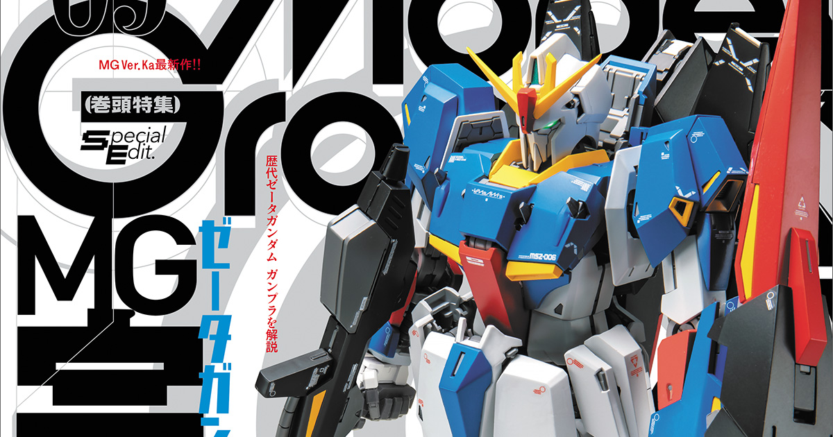 MG ゼータガンダム Ver.Ka」を徹底解説！「月刊モデル
