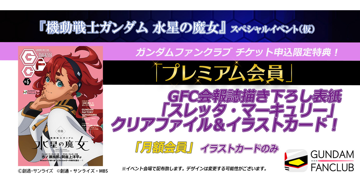 スレッタの描き下ろしイラストを使用した特製グッズ配布決定 スレッタの描き下ろしイラストを使用した特製グッズ配布決定