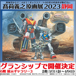 駅直結で雨の日もへっちゃら！「髙荷義之原画展2023川崎」4/26