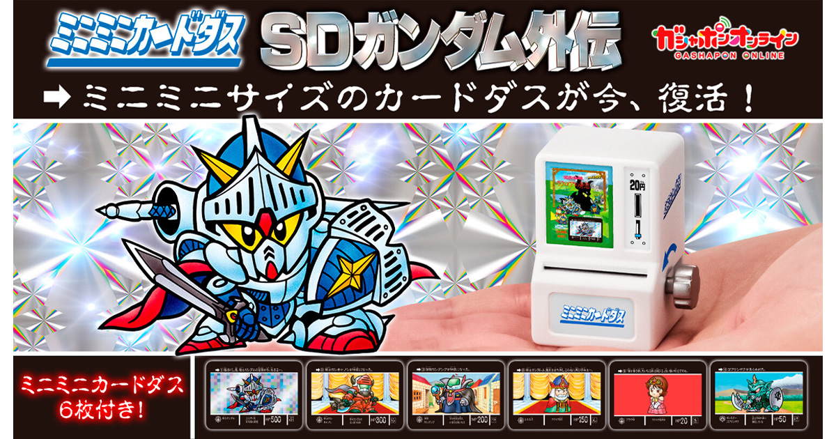 ミニミニカードダス SDガンダム外伝 全8種