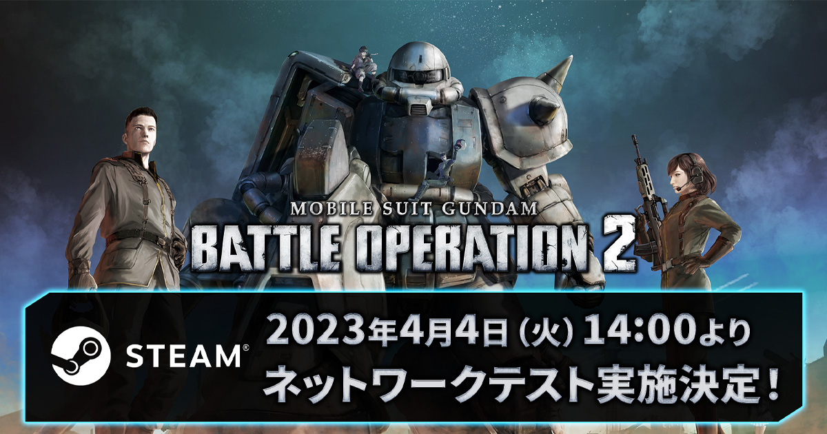 Steam版「機動戦士ガンダム バトルオペレーション2」2022年配信