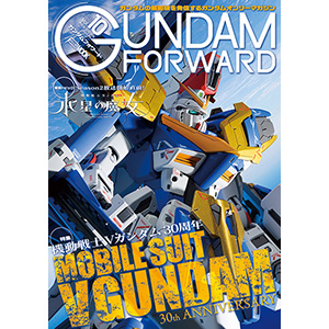 ガンダムフォワード Vol.10 | GUNDAM.INFO