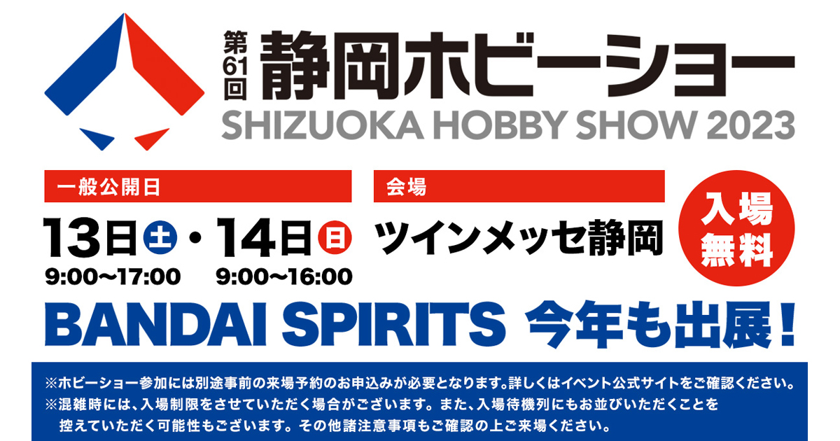 第61回静岡ホビーショー」5月13日・14日にツインメッセ静岡で開催！別