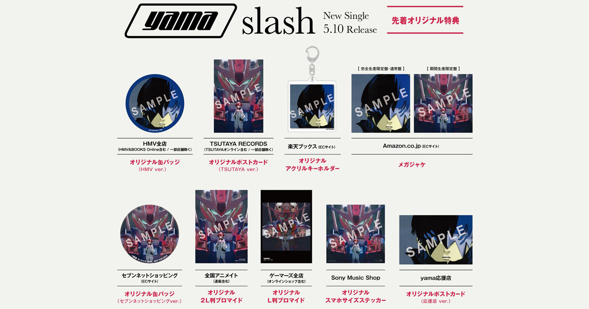 5/10発売のyama「slash」CD特典情報を公開！『機動戦士ガンダム
