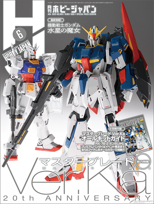 20周年の「MG Ver.Ka」を巻頭特集＆別冊付録はオールキットガイド