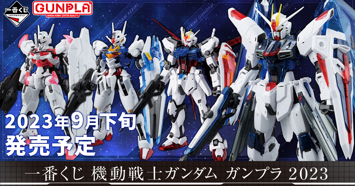 一番くじ 機動戦士ガンダム ガンプラ 2023」9月下旬発売決定！「MG ...