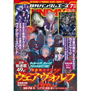 特別読切「新機動戦記ガンダムW フローズン・ティアドロップ