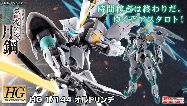 プレミアムバンダイ限定 【新品】HG オルトリンデ