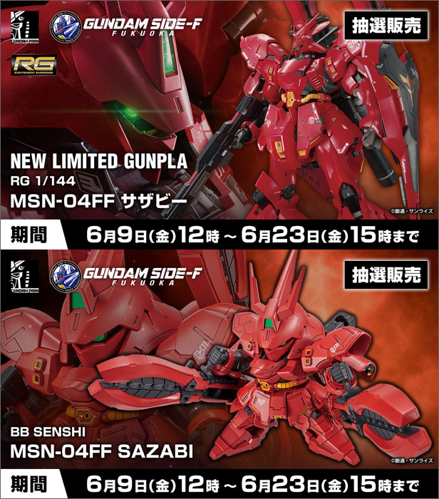 締切迫る！RG＆BB戦士「MSN-04FF サザビー」の抽選販売受付は6月