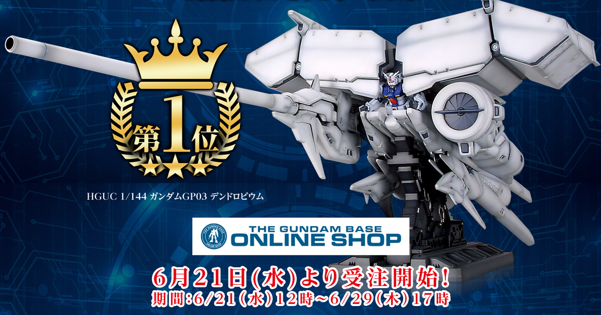 HGUC決戦投票2023」第1位！ガンプラ「HGUC ガンダムGP03