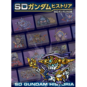 SDガンダムヒストリア SDガンダム SDガンダムヒストリア SDガンダム外伝編 | 栗原 昌宏 |本 | 通販
