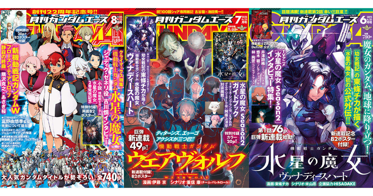 月刊ガンダムエース」電子版の同時販売がスタート！最新8月号の