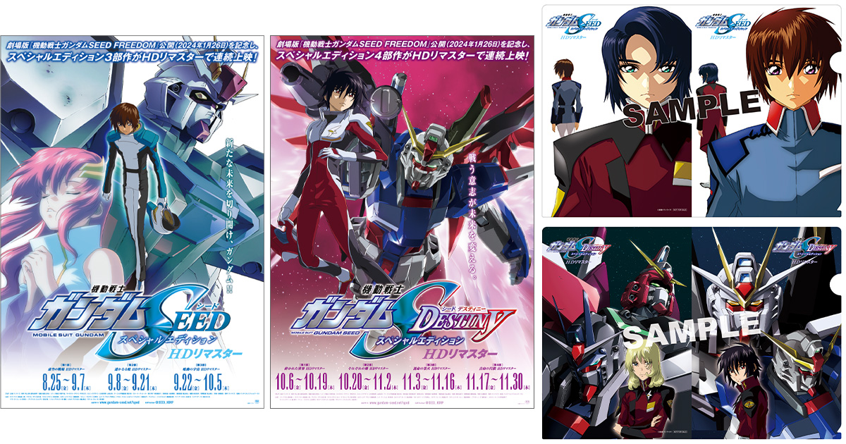 機動戦士ガンダムSEED』＆『SEED DESTINY』スペシャル