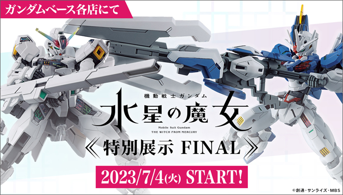 ガンダムベース「『水星の魔女』特別展示 FINAL」7月4日スタート！「HG