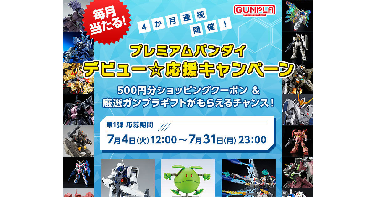 男性に人気！ 新規会員登録で厳選ガンプラギフトが当たる！「プレミアム クレンジング・メイク落とし