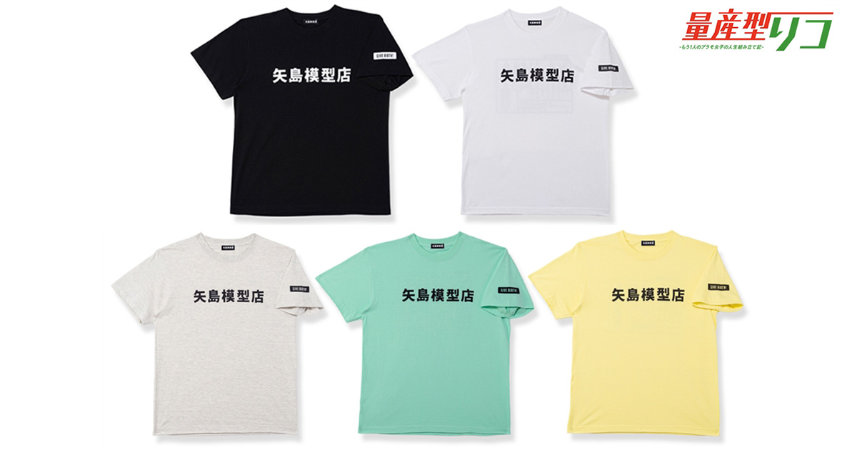 劇中のTシャツを完全再現！量産型リコ 矢島模型店 Tシャツ全5色