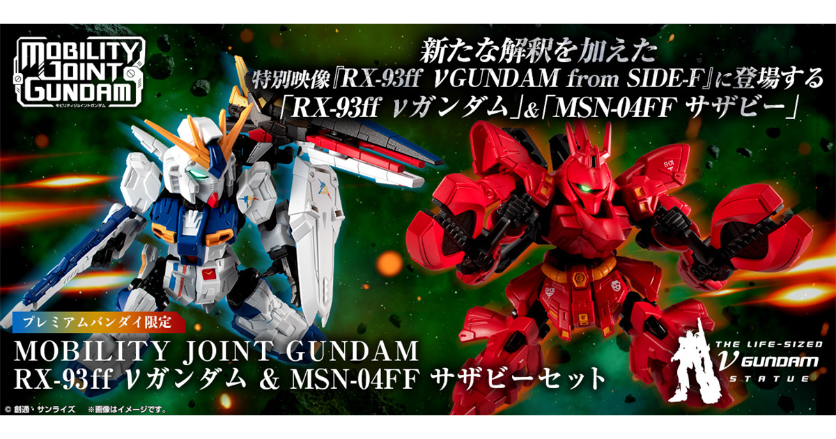 【SIDE-F限定】 RX-93ffνガンダム&MSN-04FFサザビー セット