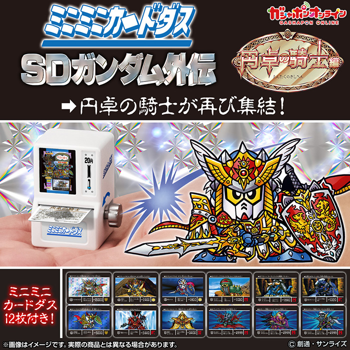 ミニミニカードダス SDガンダム外伝 円卓の騎士編」本日よりガシャポン ...