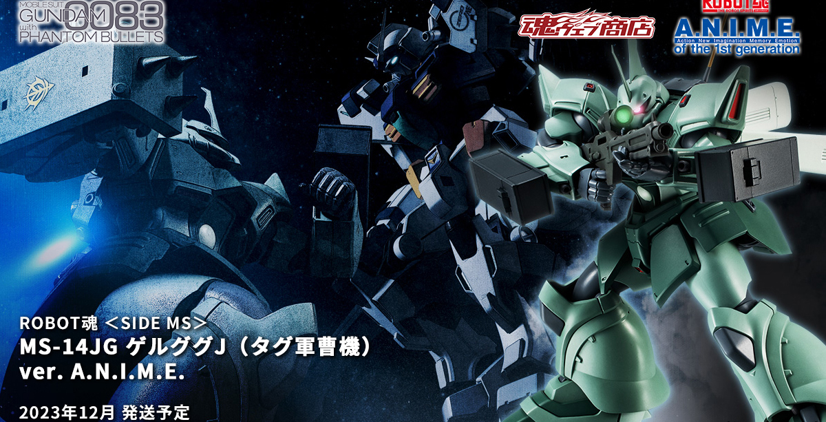 オリジナルの砲弾ケースを装備！「ROBOT魂 ゲルググJ（タグ軍曹