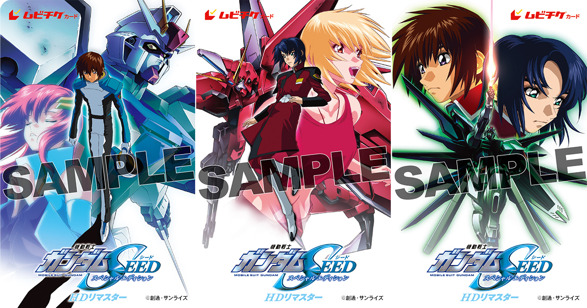 映画、機動戦士ガンダムSEED DESTINY 使用済み　一般ムビチケ4種セット