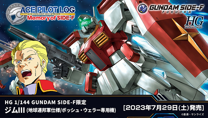 HG 1/144 GUNDAM SIDE-F限定 ジムIII ボッシュ・ウェラー