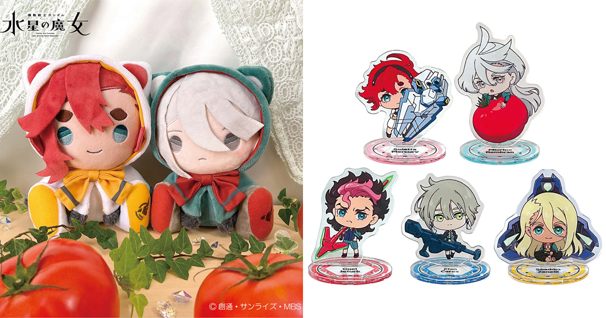 機動戦士ガンダム 水星の魔女 けもポン ぬいぐるみ スレッタ