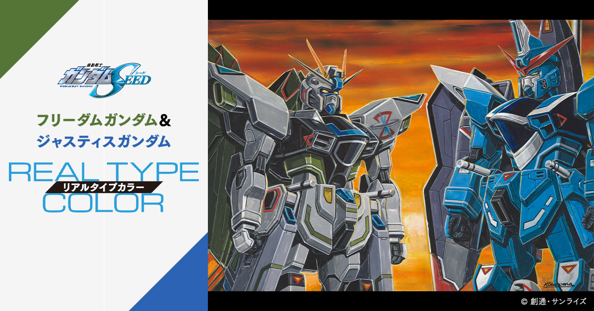 機動戦士ガンダムSEED』20周年記念！フリーダムガンダム＆ジャスティスガンダム リアルタイプカラー商品化決定！ | GUNDAM.INFO