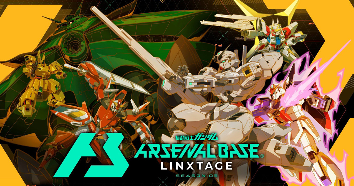 機動戦士ガンダム アーセナルベース LINXTAGE SEASON:03」本日スタート