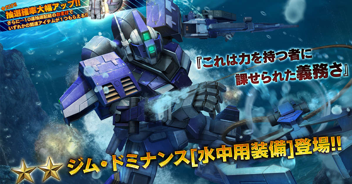ジム・ドミナンス［水中用装備］」新登場！「機動戦士ガンダム