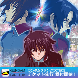 ガンダムファンクラブ限定『機動戦士ガンダムSEED』オリジナル名