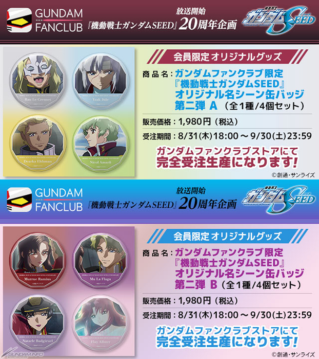 ガンダムファンクラブ限定『機動戦士ガンダムSEED』オリジナル名シーン缶バッジ 第二弾」本日より予約受付スタート！ | GUNDAM.INFO