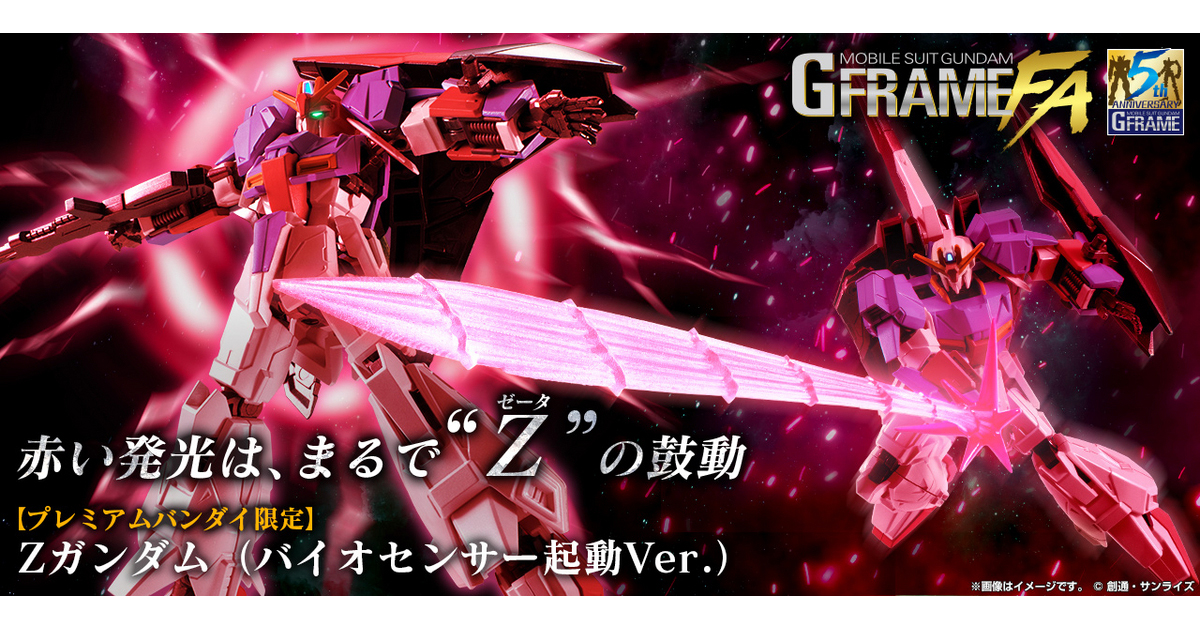 初立体化のビーム・サーベル刃は全長約25cm!「GフレームFA Ζ 初立体化のビーム・サーベル刃は全長約25cm!「GフレームFA Ζ