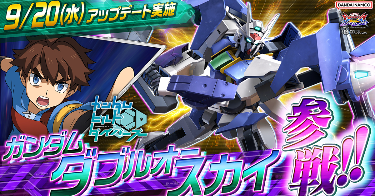 ガンダムダブルオースカイ」参戦決定！「機動戦士ガンダム EXVS