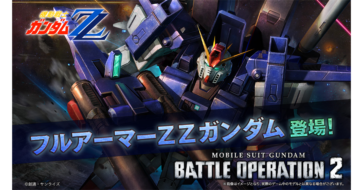 新機体「フルアーマーZZガンダム」登場！「機動戦士ガンダム