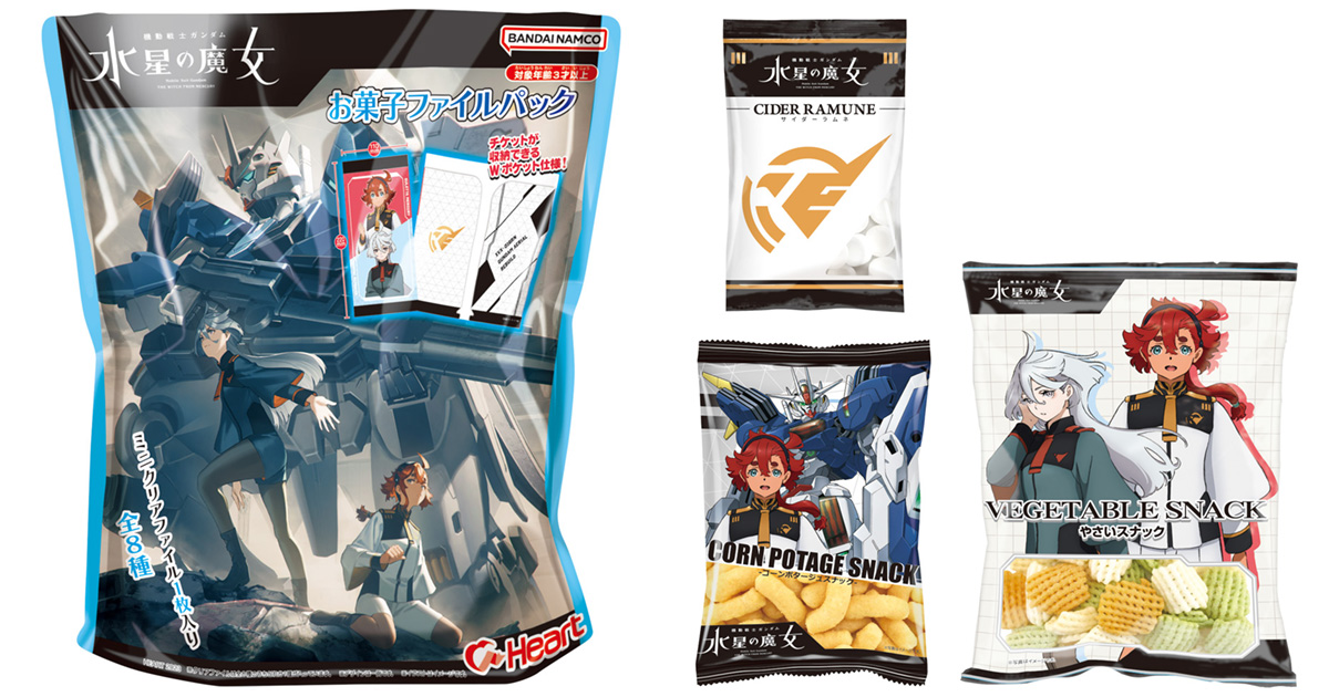 水星の魔女お菓子ファイルパック」好評発売中！チケットが収納