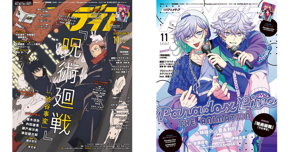 アニメディア 2023年11月号」本日発売！表紙は『呪術廻戦