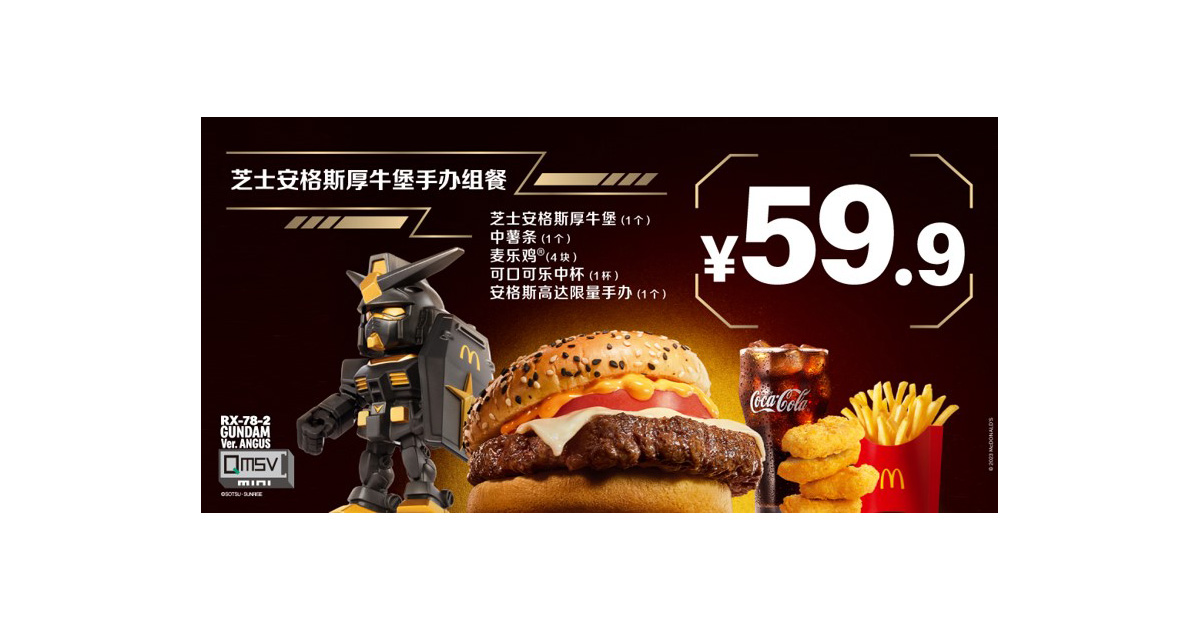 マクドナルド中国「アンガスバーガー」×『機動戦士ガンダム 