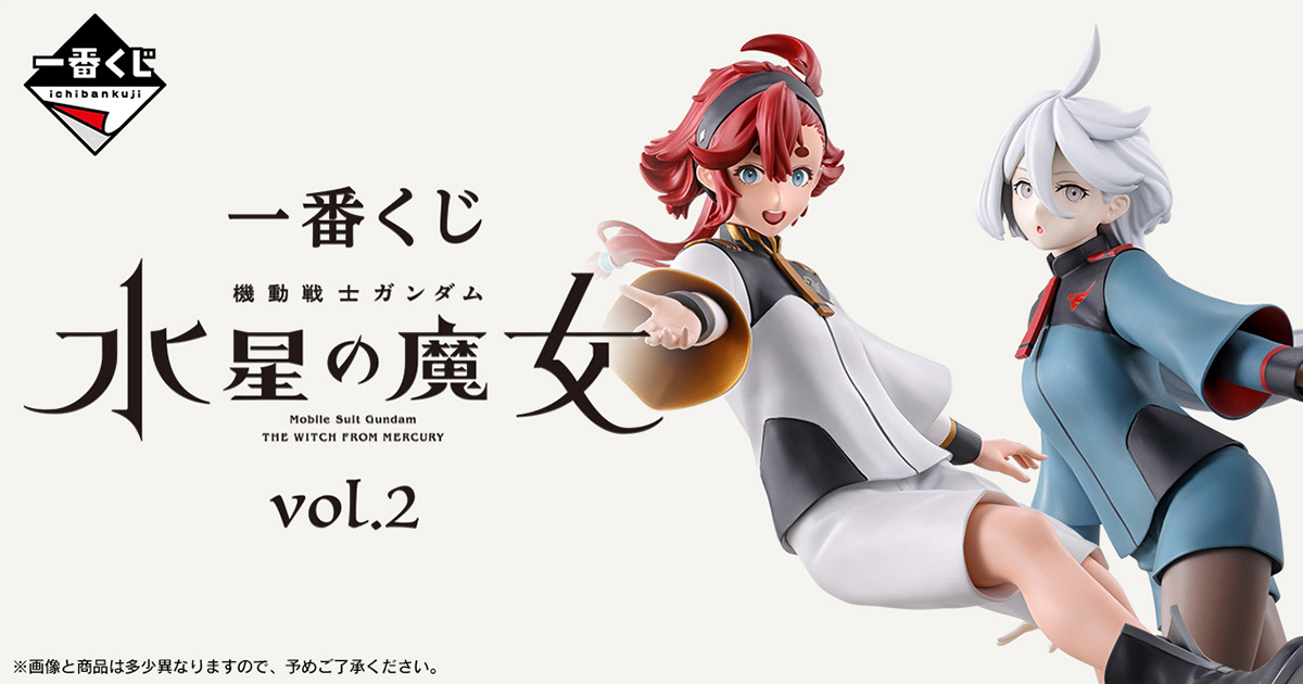 一番くじ 機動戦士ガンダム 水星の魔女 vol.2」2024年2月中旬発売決定 ...