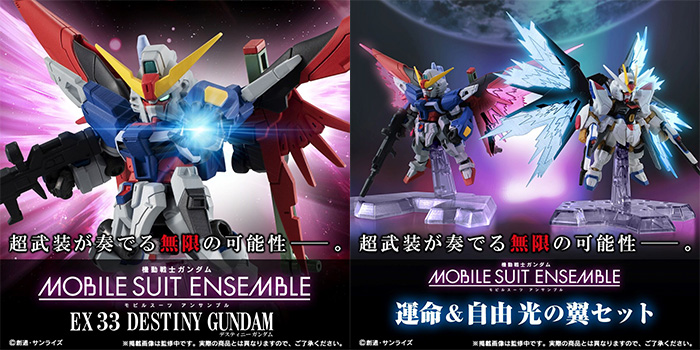 MOBILE SUIT ENSEMBLE「デスティニーガンダム」「運命＆自由 光の翼