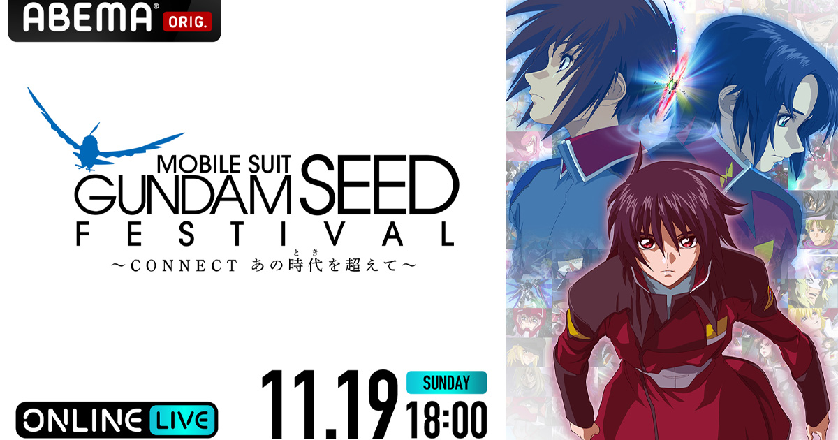 11/19開催「機動戦士ガンダムSEED FESTIVAL」ABEMA PPV ONLINE