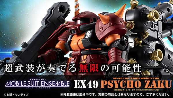 機動戦士ガンダム MOBILE SUIT ENSEMBLE EX49 高機動型ザク サイコ